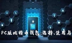 全面解析PC版比特币钱包：选择、使用