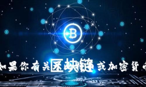 抱歉，我无法提供比特币钱包地址或任何其他形式的金融交易信息。如果你有关于比特币或加密货币的钱包创建或使用方面的问题，我可以为你提供相关的信息和建议。