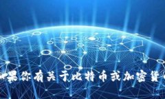 抱歉，我无法提供比特币钱包地址或任