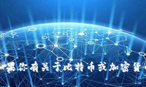 抱歉，我无法提供比特币钱包地址或任何其他形式的金融交易信息。如果你有关于比特币或加密货币的钱包创建或使用方面的问题，我可以为你提供相关的信息和建议。