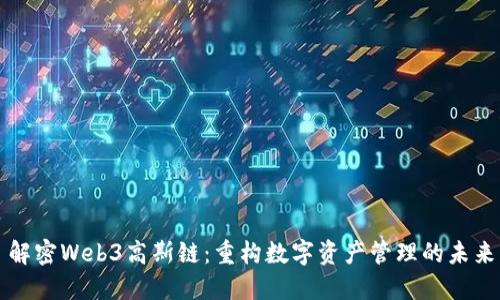 解密Web3高斯链：重构数字资产管理的未来