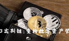 解密Web3高斯链：重构数字资产管理的