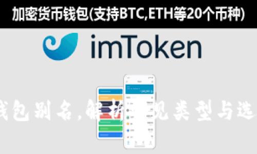 USDT钱包别名,解析常见类型与选择理由