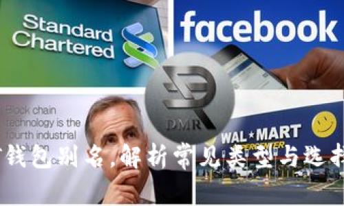 USDT钱包别名,解析常见类型与选择理由