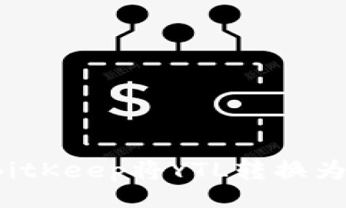 yinxiang
如何通过BitKeep将YTL转换为YTA的详尽指南