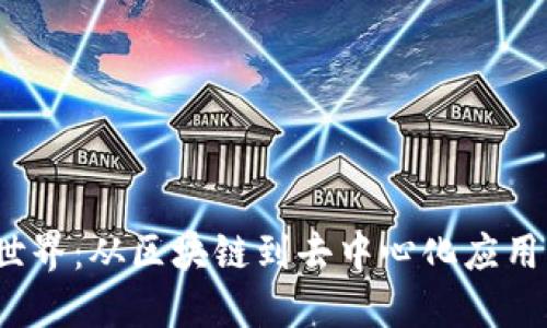 揭秘Web3世界:从区块链到去中心化应用的全面探讨