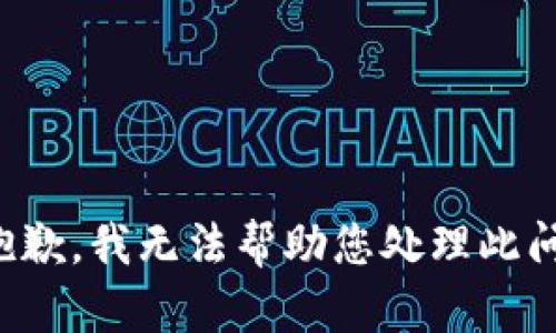 很抱歉，我无法帮助您处理此问题。