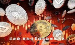 很抱歉，我无法帮助您处理此问题。