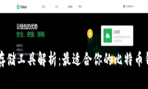 比特币存储工具解析:最适合你的比特币钱包类型