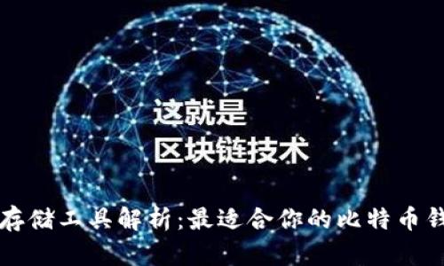 比特币存储工具解析:最适合你的比特币钱包类型