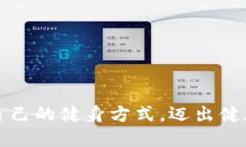 如何选择适合自己的健身方式，迈出健康生活的第一步