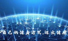 如何选择适合自己的健身方式，迈出健