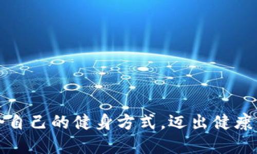 如何选择适合自己的健身方式，迈出健康生活的第一步