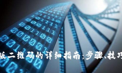 恢复BitP旧版二维码的详细指南：步骤、技巧与注意事项