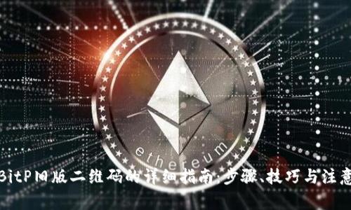 恢复BitP旧版二维码的详细指南：步骤、技巧与注意事项