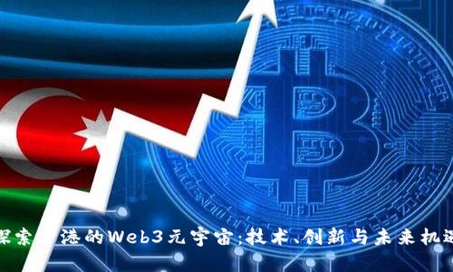 探索香港的Web3元宇宙：技术、创新与未来机遇