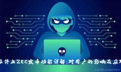 比特派停止ZEC发币功能详解：对用户的