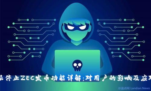比特派停止ZEC发币功能详解：对用户的影响及应对策略