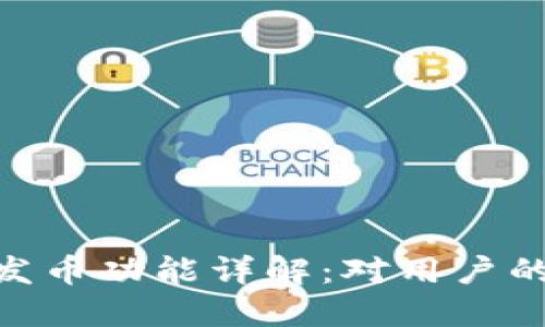 比特派停止ZEC发币功能详解：对用户的影响及应对策略