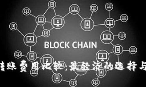 2023年USDT转账费用比较：最经济的选择与各大钱包测评