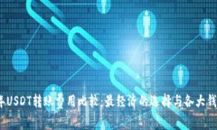 2023年USDT转账费用比较：最经济的选择