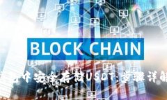 如何在EOS钱包中安全存储USDT：步骤详