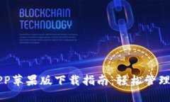 比特派官方APP苹果版下载指南：轻松管