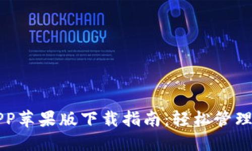 比特派官方APP苹果版下载指南：轻松管理你的数字资产