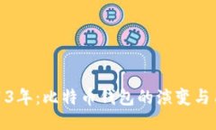 回顾2013年：比特币钱包的演变与用户