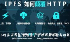 探索B特派云钱包：数字资产管理的新