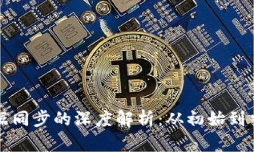 比特币钱包数据同步的深度解析：从初始到当前的完整图景