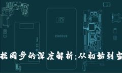 比特币钱包数据同步的深度解析：从初