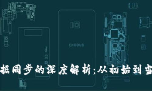 比特币钱包数据同步的深度解析：从初始到当前的完整图景