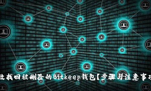 怎样有效找回被删除的Bitkeep钱包？步骤与注意事项全解析