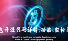 比特币钱包开源代码详解：功能、架构