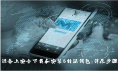 如何在安卓设备上安全下载和安装B特