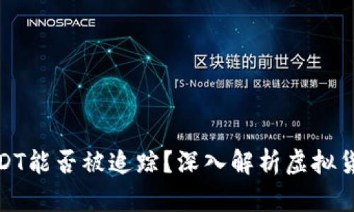 冷钱包中的USDT能否被追踪?深入解析虚拟货币隐私与安全