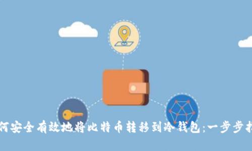 如何安全有效地将比特币转移到冷钱包：一步步指南
