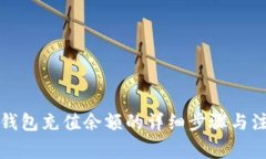 比特派钱包充值余额的详细步骤与注意