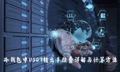 冷钱包中USDT转出手续费详解与计算方