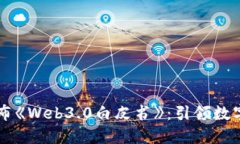 中国政府发布《Web3.0白皮书》：引领数