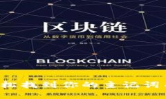 BK钱包：如何轻松找到你的主记词并确