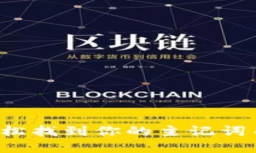 BK钱包：如何轻松找到你的主记词并确保资产安全