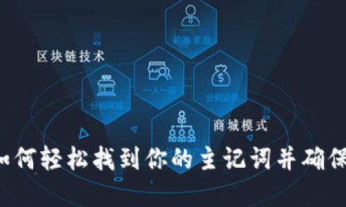 BK钱包：如何轻松找到你的主记词并确保资产安全