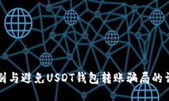如何识别与避免USDT钱包转账骗局的详