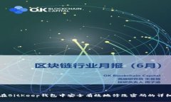 如何在BitKeep钱包中安全有效地修改密