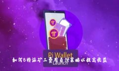 如何B特派矿工费用自付策略以提高收