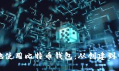 如何安全高效地使用比特币钱包：从创