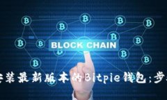 如何获取和安装最新版本的Bitpie钱包：