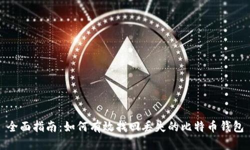 全面指南:如何有效找回丢失的比特币钱包